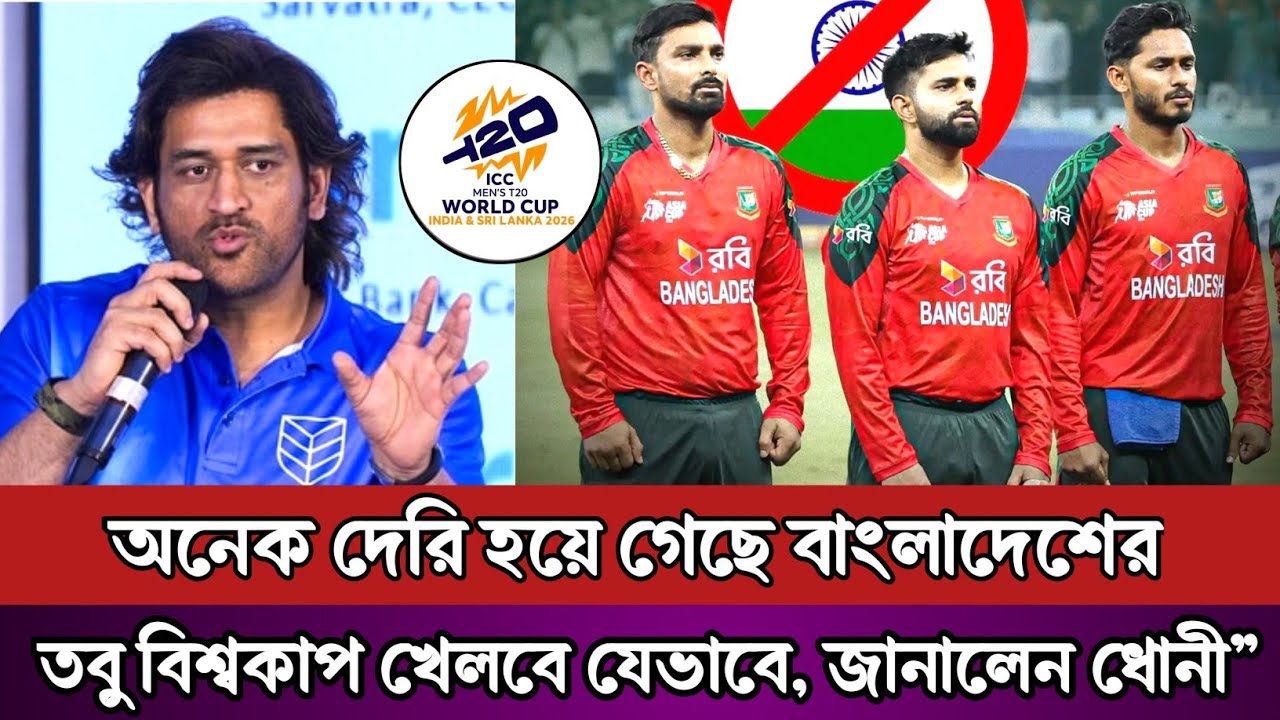“অনেক দেরি হয়ে গেছে বাংলাদেশের! বিশ্বকাপে যেতে উল্টো পথে ছিল দল—তবু কীভাবে খেলবে, জানালেন ধোনী”