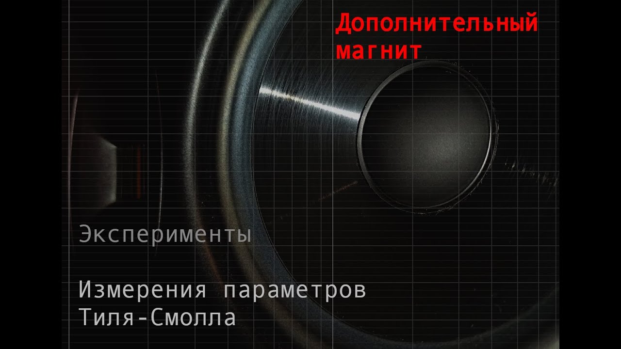 Дополнительный магнит на динамик. Измерение параметров Тиля-Смолла и АЧХ в программе REW.