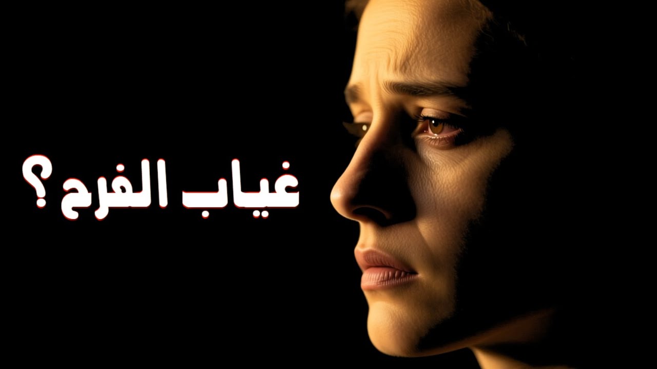 لماذا لا تشعر بالفرح رغم أن حياتك جيدة؟
