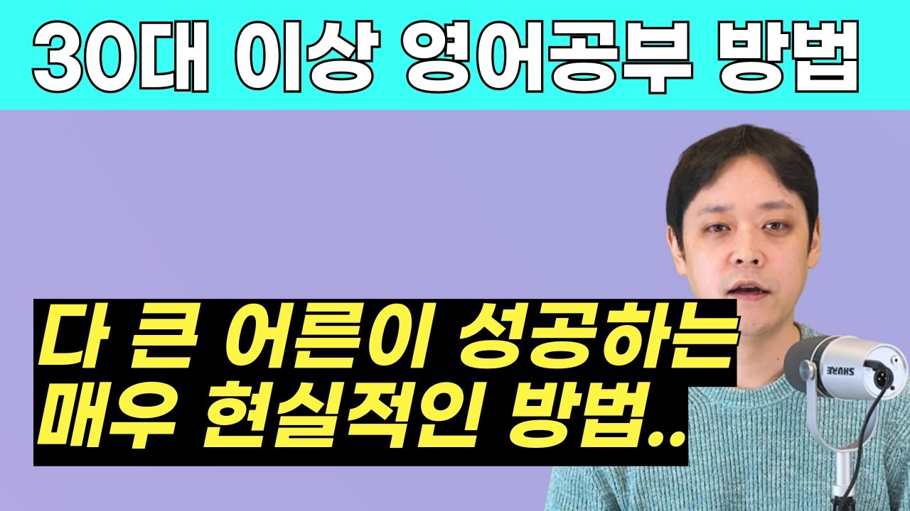 (광고 X) 30대 이상을 위한 정말 현실적인 영어공부 방법 조언