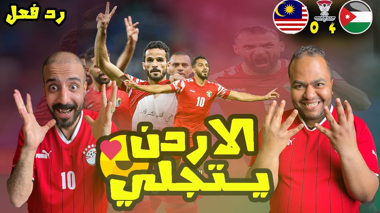 ردة فعل مصريين جنووني علي مباراة الاردن 🇯🇴 وماليزيا 4-0  🤩🔥النشامى اكبر فوز للعرب في تاريخ كاس اسيا💪