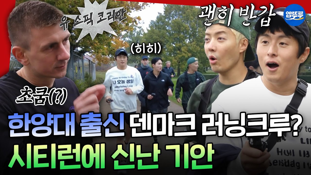 [극한84] 덴마크 현지 러닝크루들과 달리는 코펜하겐 시티런🏃 | #기안84 #권화운 #강남 MBC260111방송