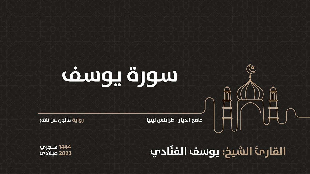 12- سورة يوسف - للقارئ الشيخ يوسف الفنّادي