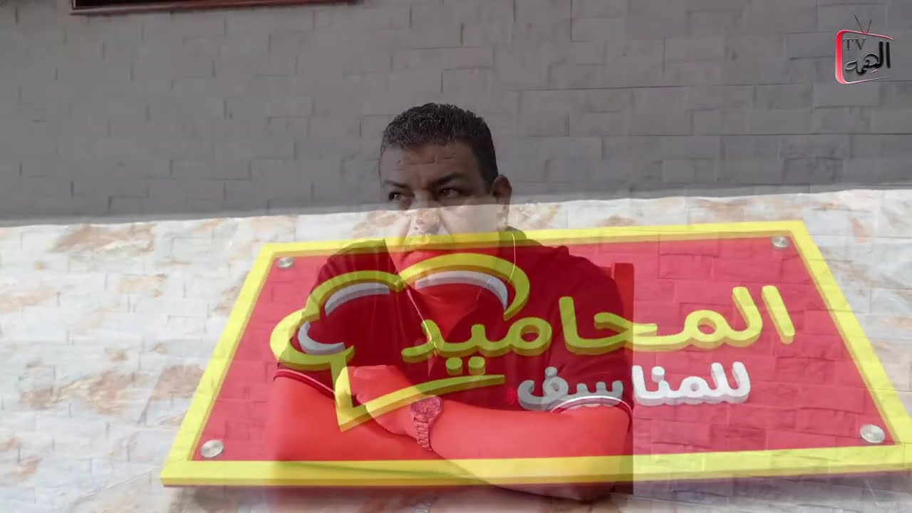 السيد عماد المحاميد المحاميد للمناسف العربيه  مطعم هذا انجازي