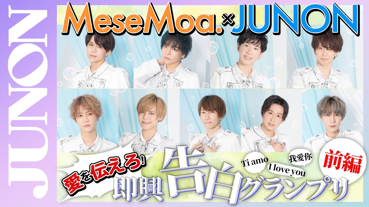 【めせもあ。】即興プロポーズ最弱王決定戦2021・前編【JUNON】