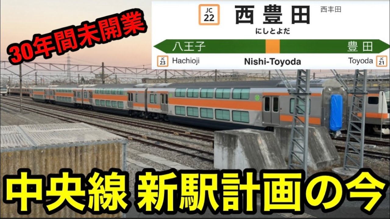 【30年間未開業】中央線 新駅計画はどうなった？　幻の西豊田駅　グリーン車計画延期　試運転特化編成登場！