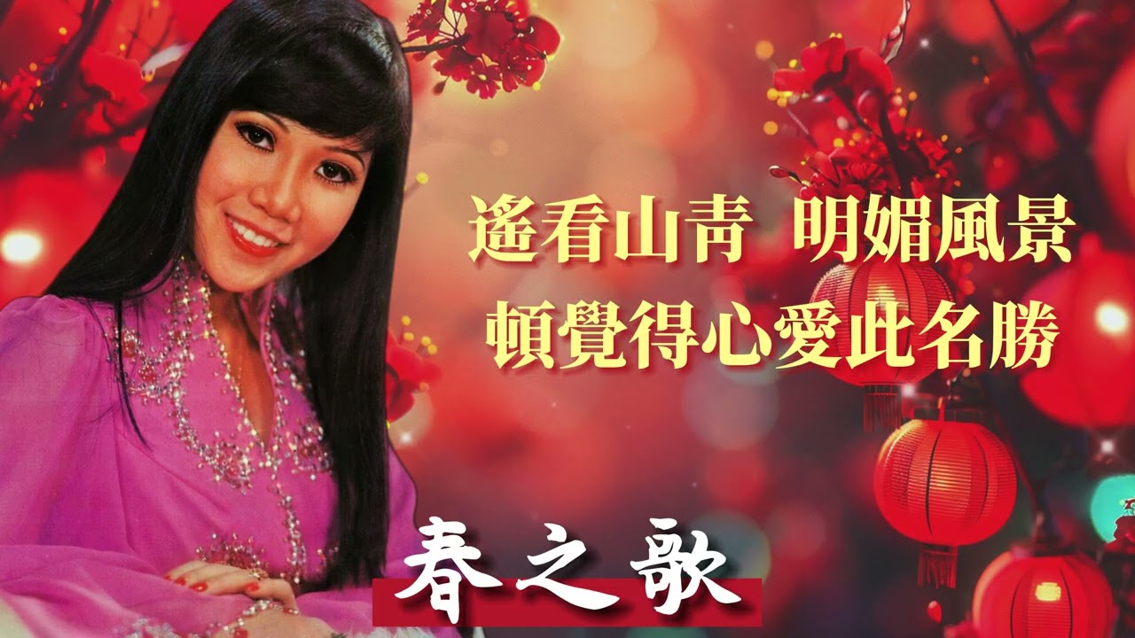 【歌手賀歲曲】麗莎 Lisa Wong | 歌名：春之歌 | 老歌經典 | 百聽不厭 | 完整歌曲 | 字幕版 | 新年歌 | 恭喜發財 #新年 #新年2025 #2025新年歌