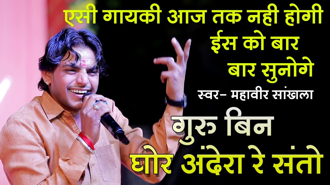 गुरु बिन घोर अंधेरा रे संतो/ Guru Bin Ghor Andhera re Santo // Mhaveer Sankhla // Sendla Live 2024