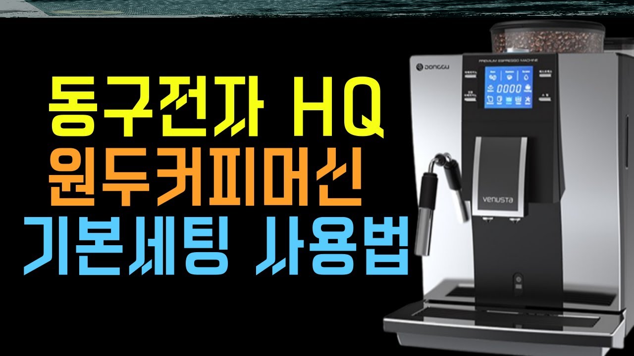 동구전자 원두커피머신 베누스타 HQ 기본세팅 사용방법