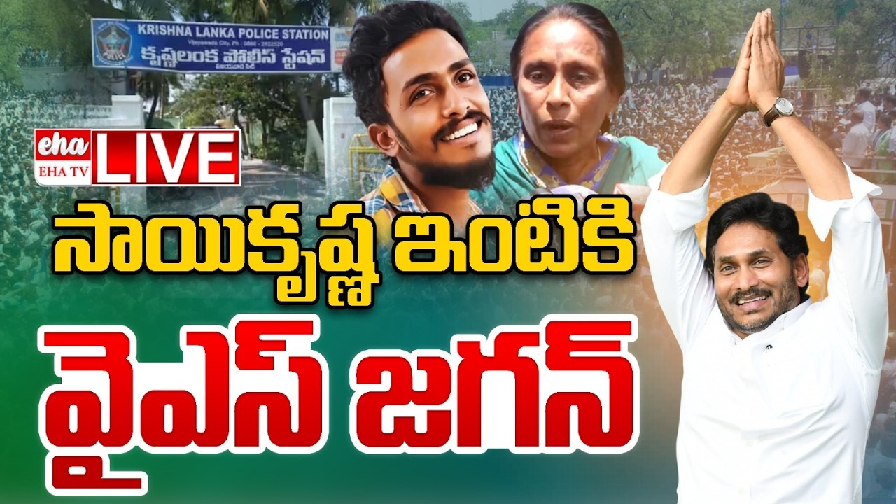 🔴LIVE : YS Jagan Going To Sai Krishna Home | Jagan Meets Sai Krishna Mother Vijayalakshmi | EHA TV