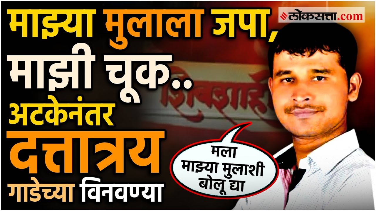 आत्महत्येचा प्रयत्न, विनवण्या नी..  दत्तात्रय गाडे पोलिसांच्या जाळ्यात अडकल्यावर काय काय घडलं?