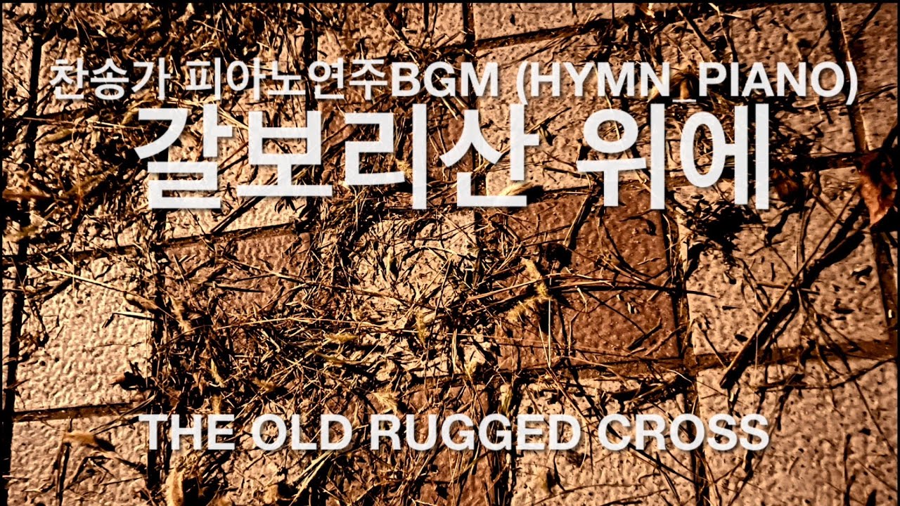 갈보리산 위에/ 찬송가피아노BGM/ The Old Rugged Cross/ Piano Hymn Instrumental/ 찬송가 150장/ 묵상음악피아노
