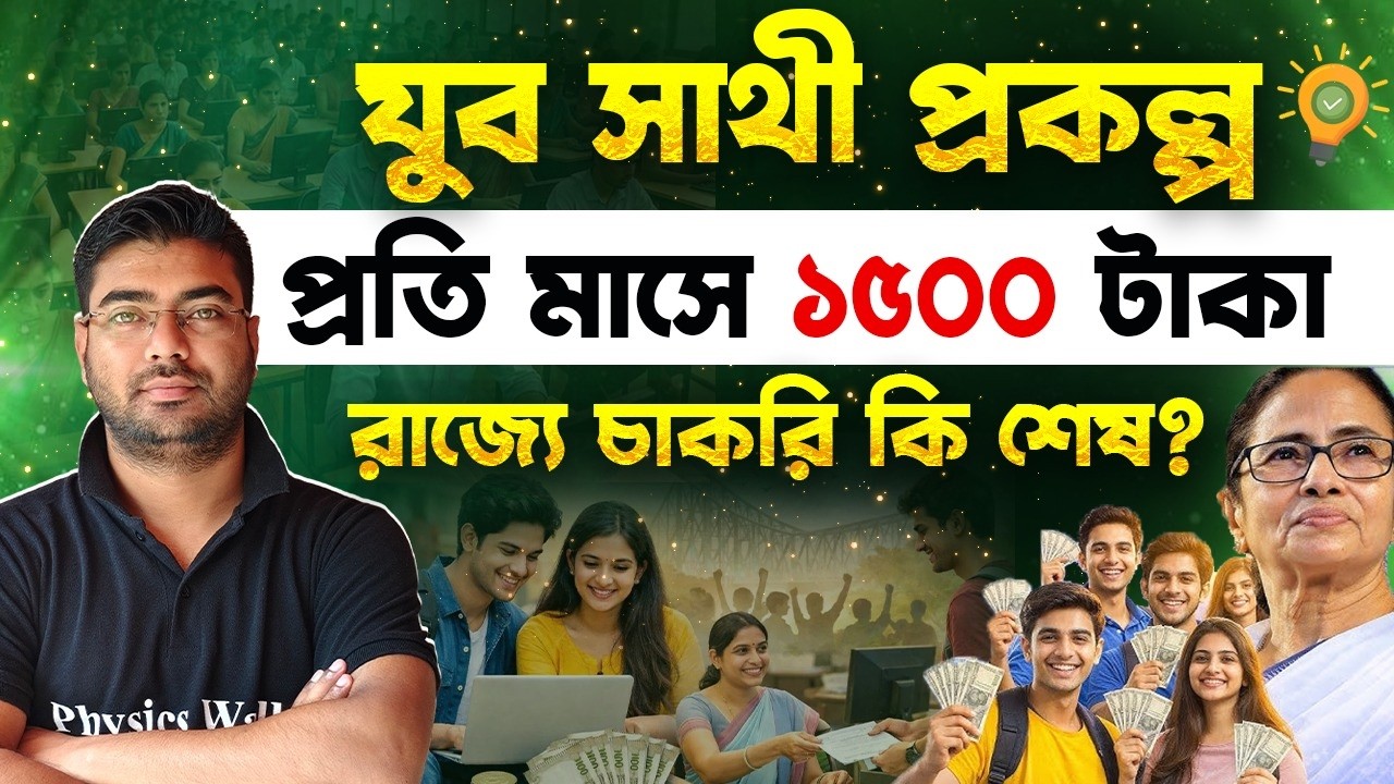 ₹1500 Monthly Scheme for Unemployed Youth in West Bengal | Are jobs running out in the state?