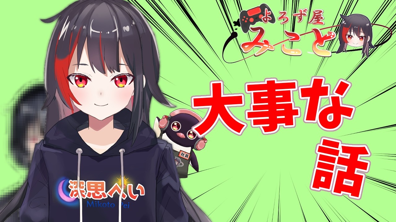 大事な大切なお話