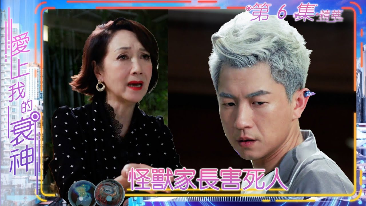 愛上我的衰神｜第6集加長版精華｜怪獸家長害死人｜馬貫東｜麥美恩｜謝雪心