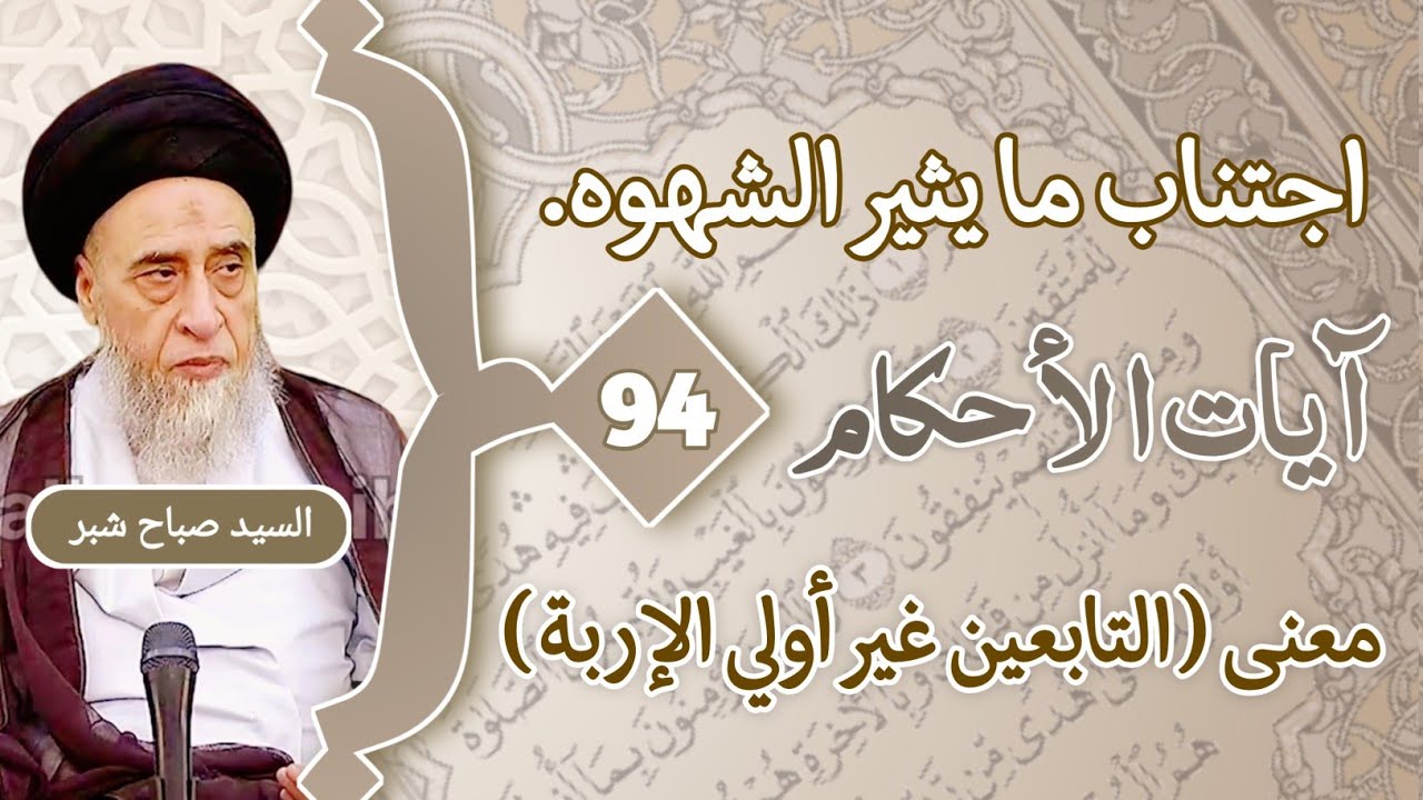 معنى ( التابعين غير أولي الإربة ) اجتناب ما يثير الشهوه . الاستدلال بالاية على ستر الوجه.