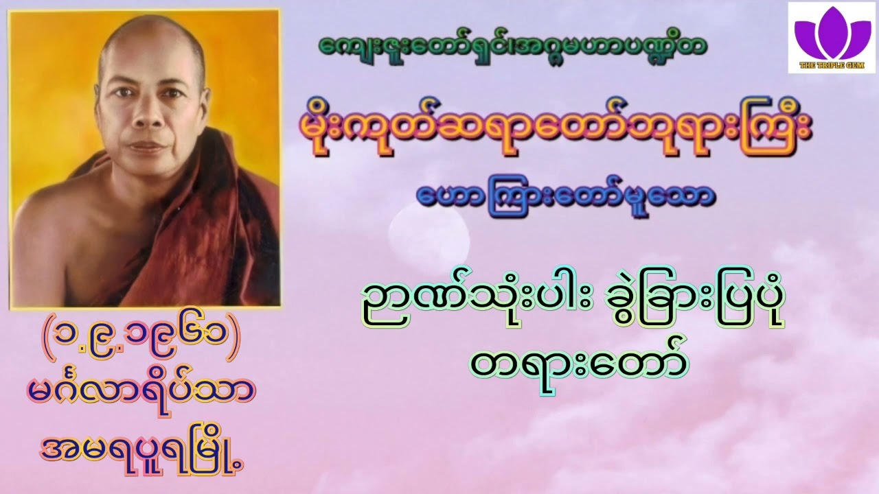 🌼မိုးကုတ်ဆရာတော်ဘုရားကြီး🌼၏🌷ဉာဏ်သုံးပါး ခွဲခြားပြပုံ တရားတော်🌷 Mogok Sayadaw 🙏🙏🙏