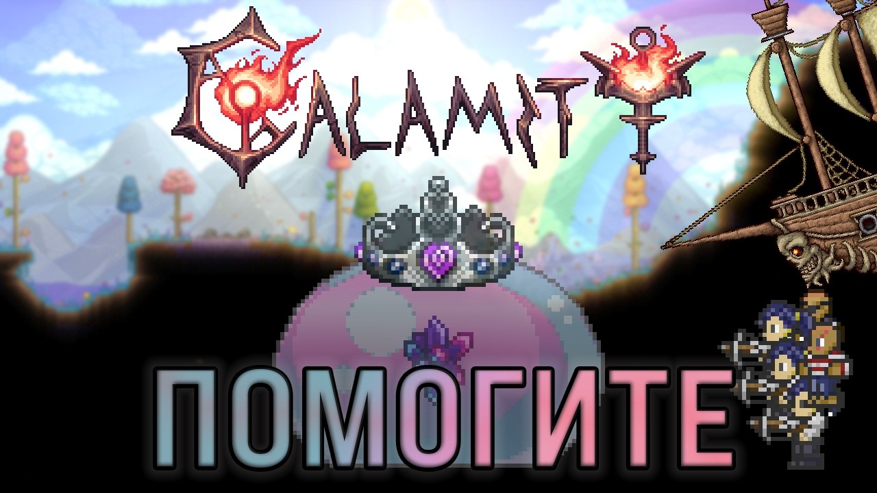 Terraria Calamity Mod №5 - Безумие раннего хардмода