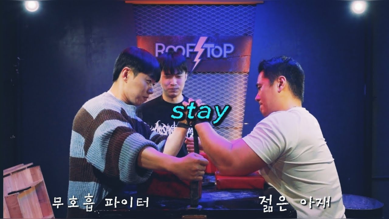 [팔씨름] 졸린 밤에 왠지 웃어 버려ㅣ옥상파워 일요토너 18회차 왼팔 03.08