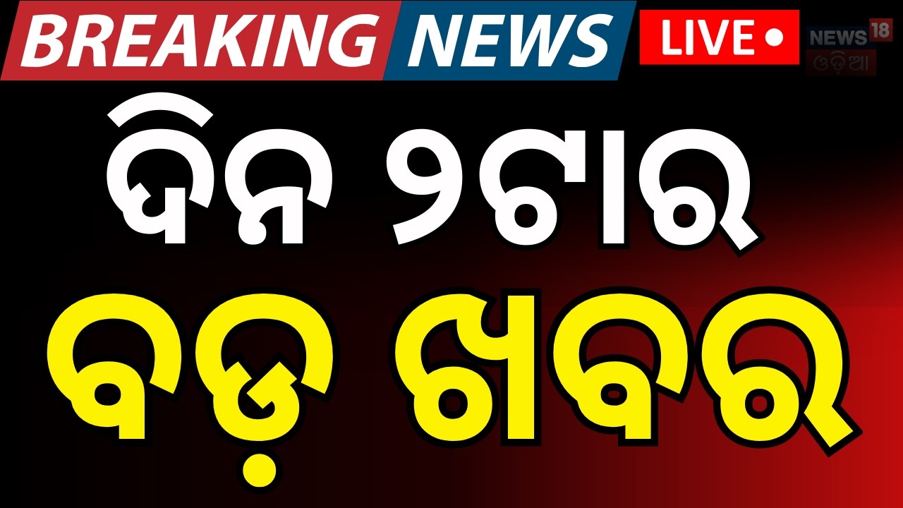 LIVE: ଦିନ ୨ଟାର ବଡ଼ ଖବର | Rajya Sabha Election | Congress । Us Iran War | Oil Crisis | Odia News