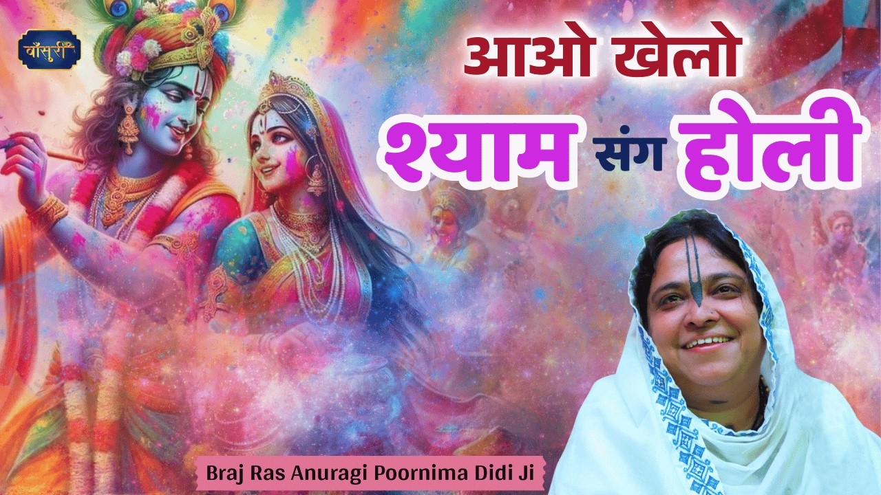 Suparhit Holi Bhajan 2026 || आओ खेलो श्याम संग होली || holi Bhajan || Sadhvi Purnima Ji || bansuri