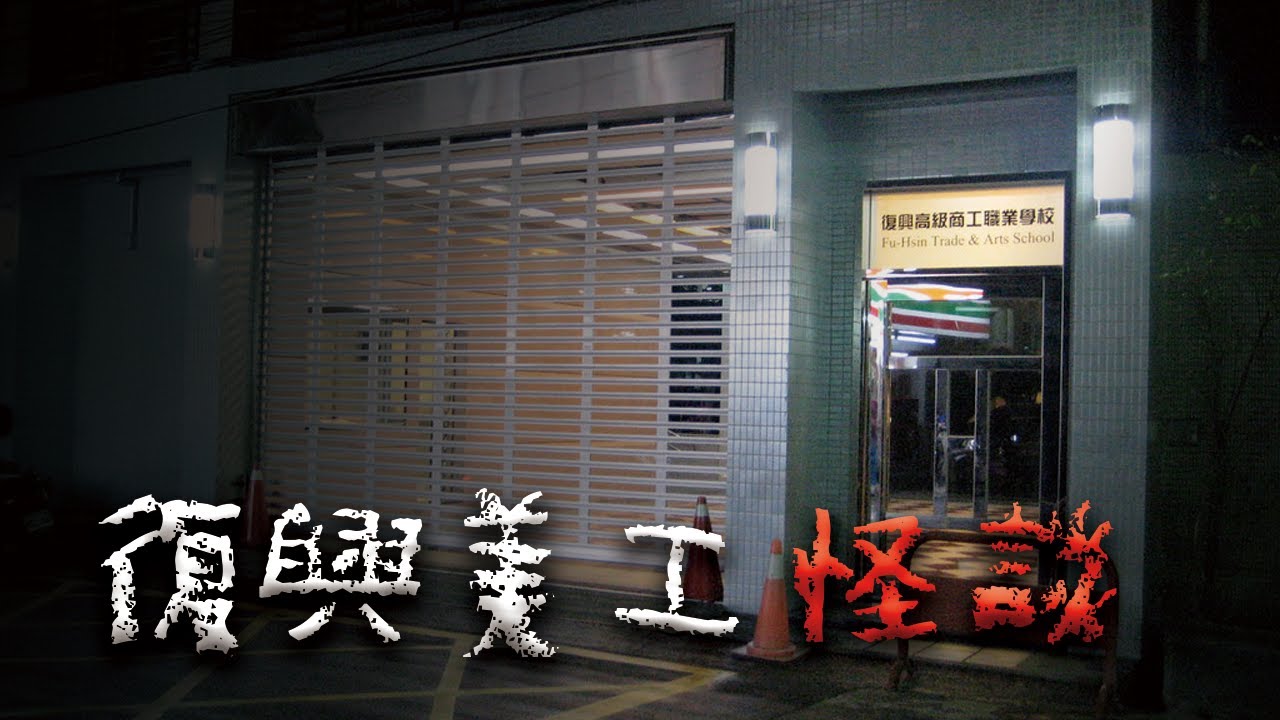 復興商工的恐怖傳聞 @Mr.希爾