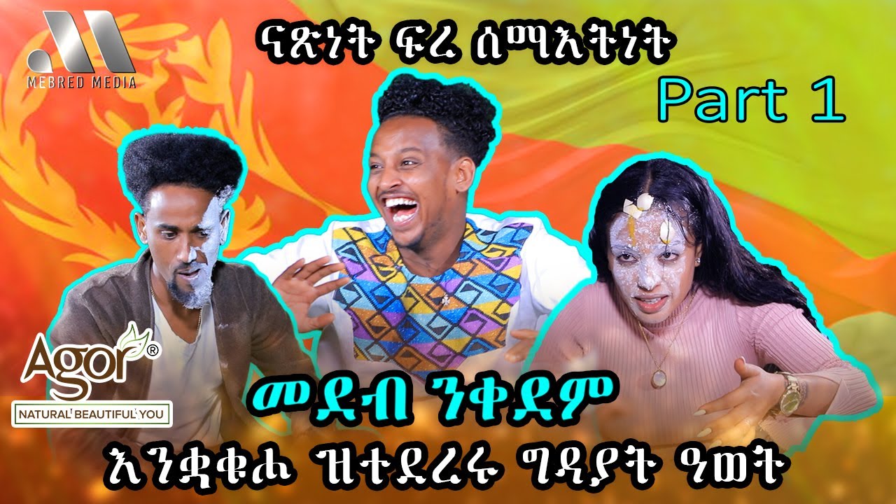 Mebred Media | Part One | እንቋቁሖ ዝተደረሩ ግዳያት ዓወት | New Eritrean show with Awet, Bashu  and Suzana