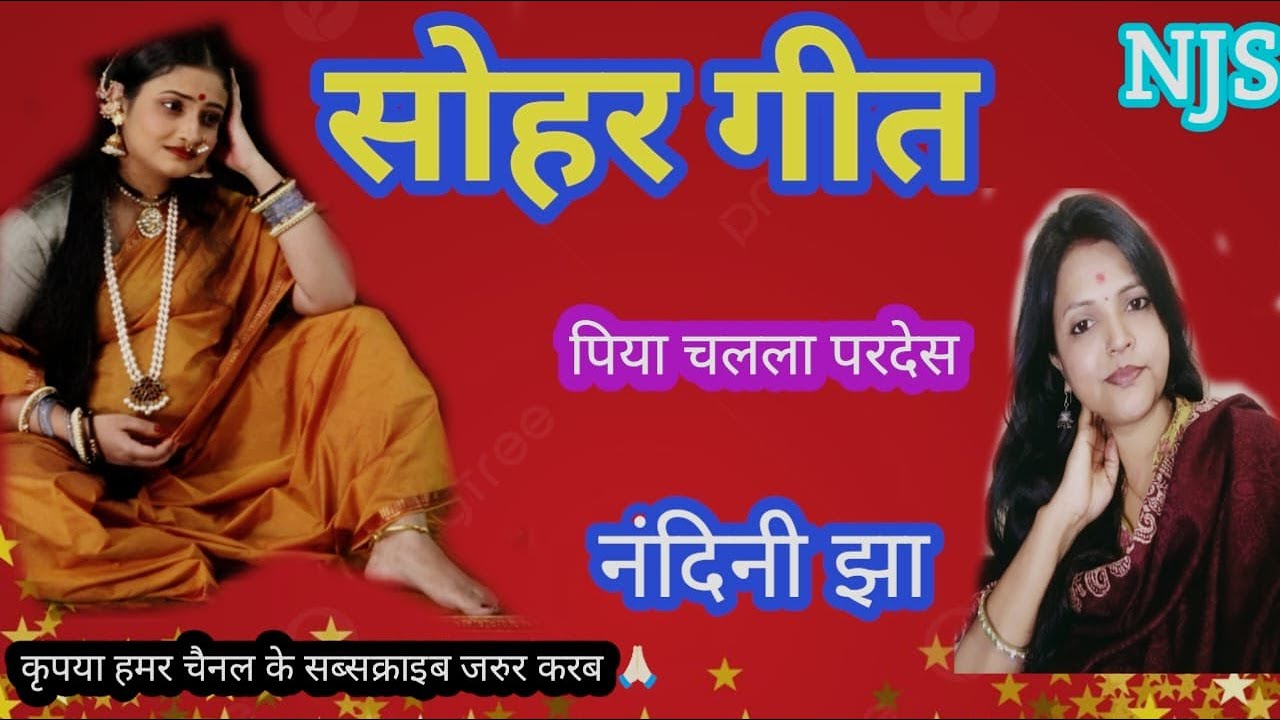 #सोहरगीत ।। पिया चलल परदेस।। नंदिनी झा।।#नंदनीझासंगीत #मैथिलीगीत #mithilanchalgeet