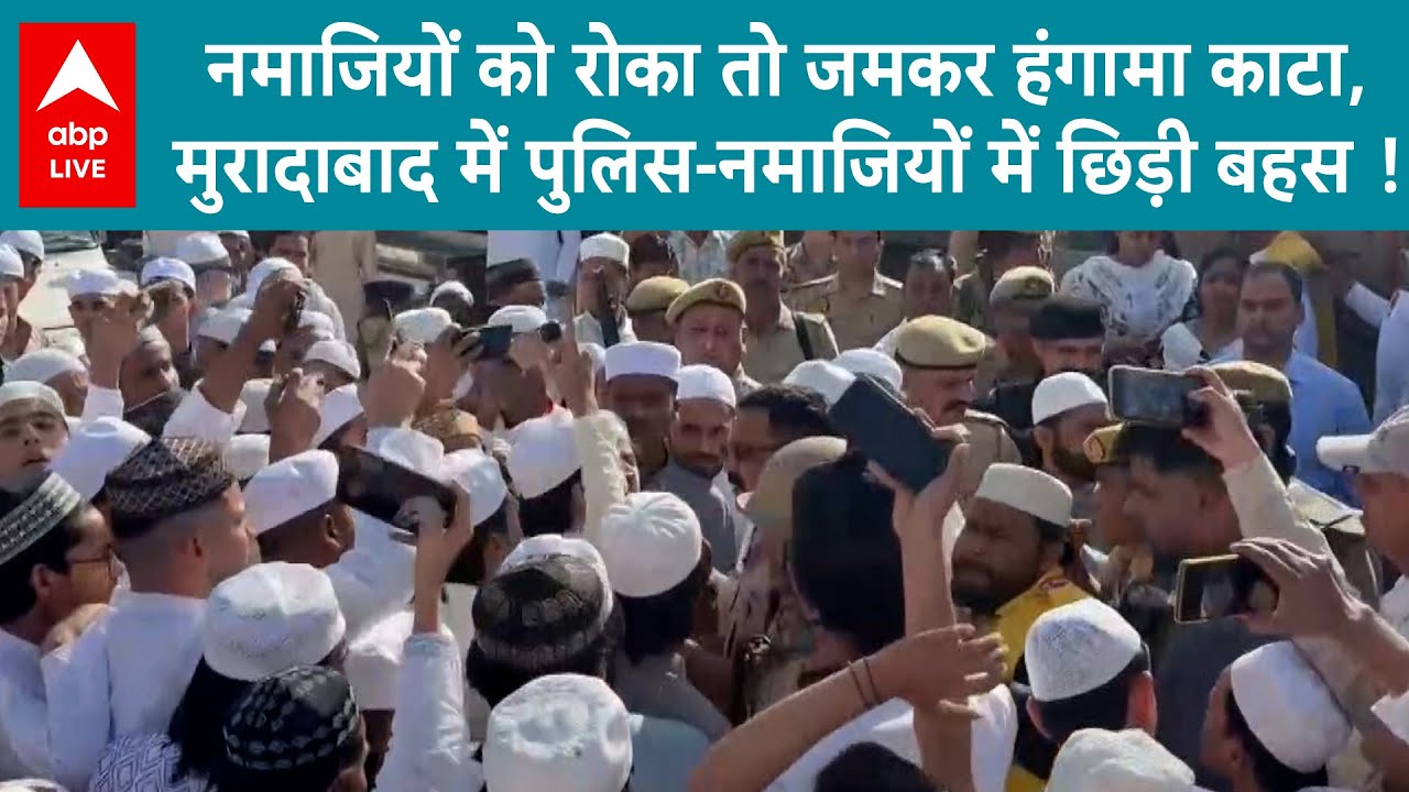 Moradabad Namaz: मुरादाबाद में पुलिस-नमाजियों में छिड़ी बहस, नमाजियों को रोके जाने पर काटा हंगामा !