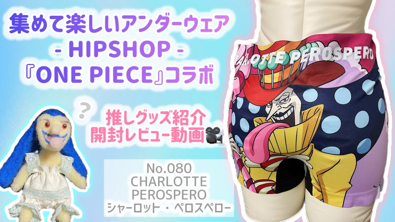 集めて楽しいアンダーウェア🩳HIPSHOP 『ONE PIECE』コラボNo.080CHARLOTTE PEROSPEROシャーロット・ペロスペロー🍭