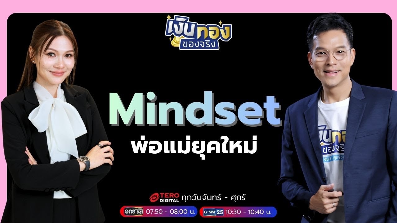 ปรับ Mindset พ่อแม่ สร้างภูมิคุ้มกันให้เด็กท่ามกลางโลกเทคโนโลยี | เงินทองของจริง