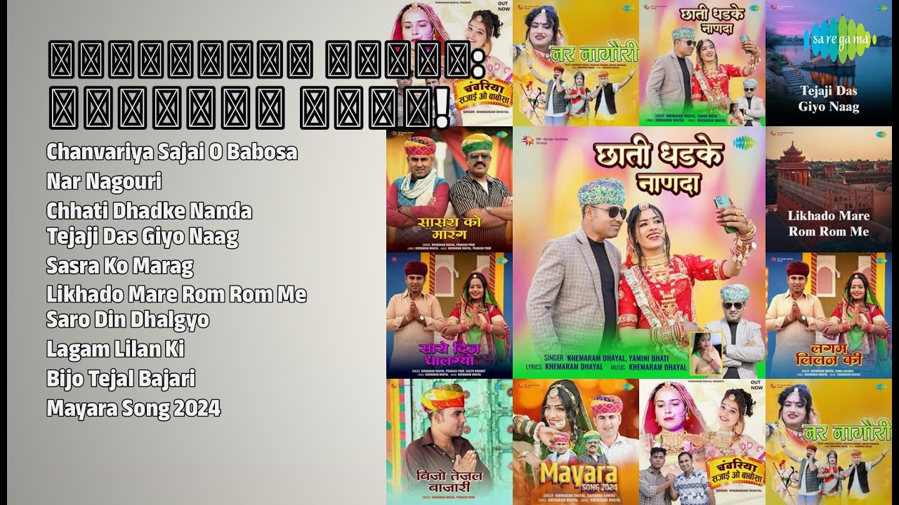 खेमाराम धायल के सुपरहिट गाने! | Khemaram Dhayal Songs | Chanvariya Sajai O Babosa | Nar Nagouri