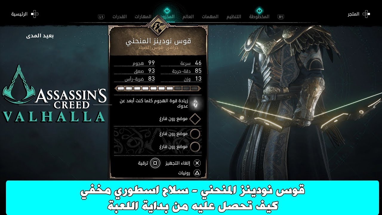 اساسن كريد فالهالا- شرح توضيحي كيف تجيب قوس نودينز المنحني / Assassin's creed Valhalla