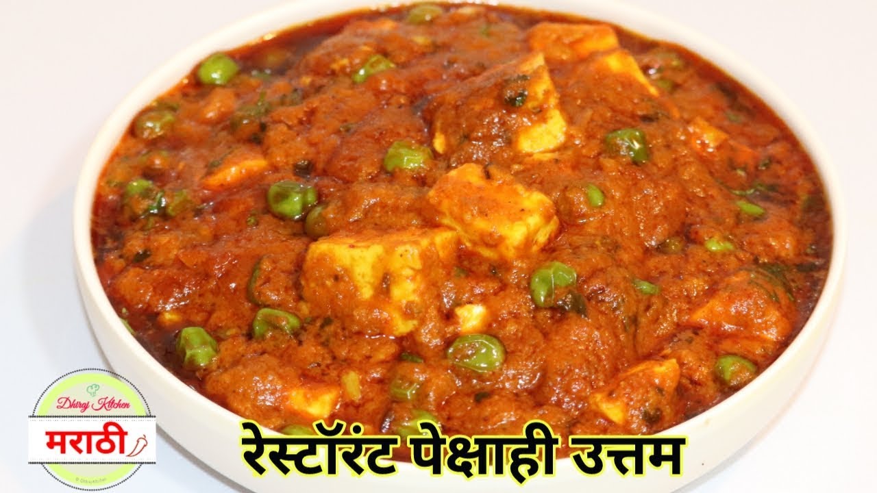 मटार पनीर रेसिपी  | Restaurant Style Matar Paneer Recipe | Dhiraj Kitchen मराठी