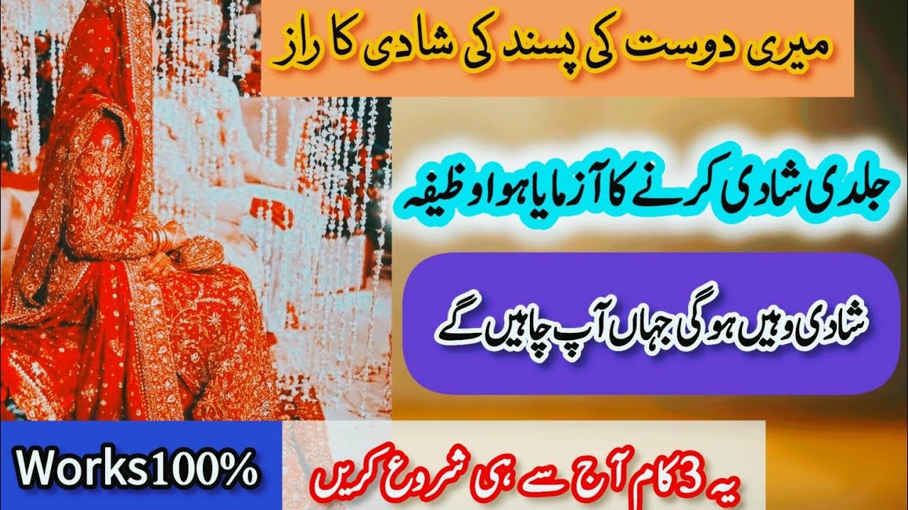 Meri Dost Ki Pasand Ki Shadi Ka Raaz | Jaldi Shadi K Liye Wazifa | Wazifa For Marriage| RishtekiDua