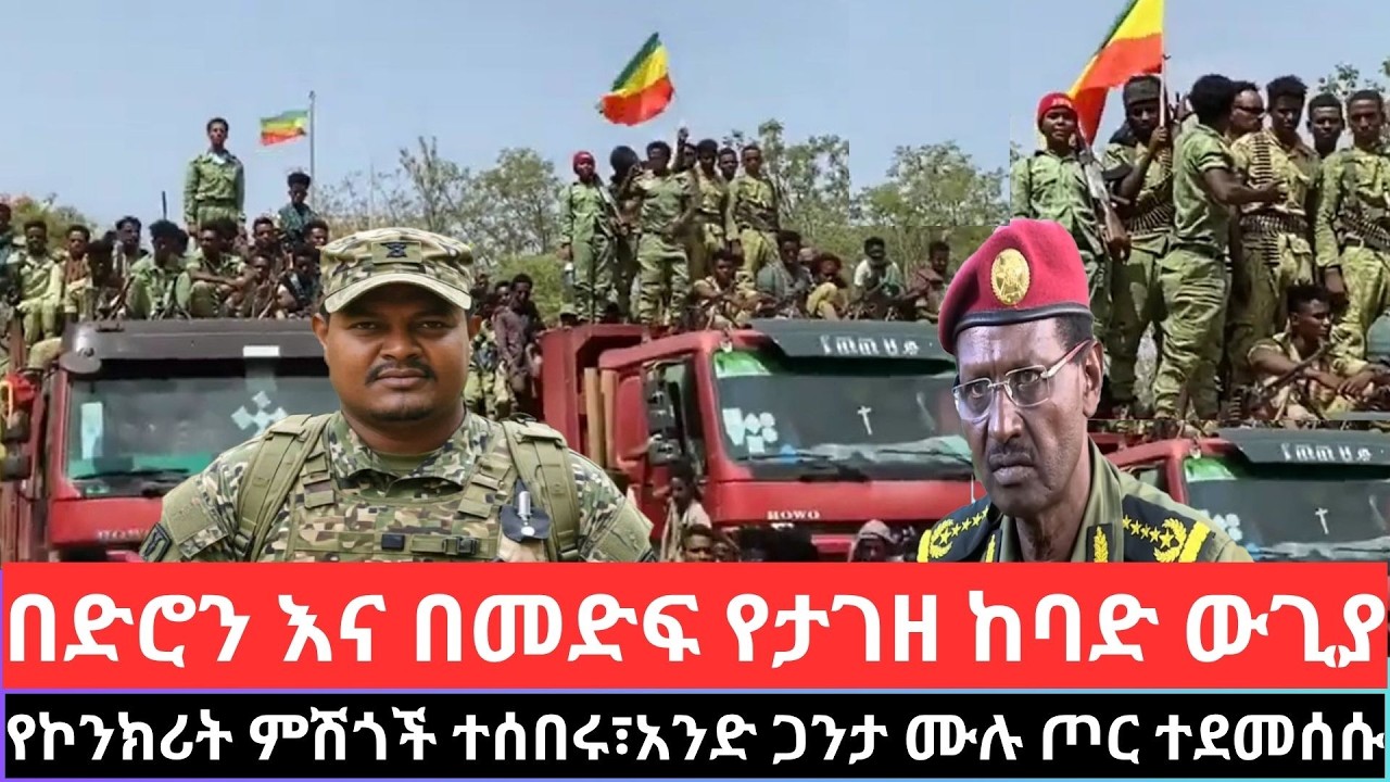 መጋቢት 27/2018 Ethiopia news today fano amhara አስቸኳይ ወሳኝ የአሁን መረጃዎች   mereja amhara news 5 Apr 2026