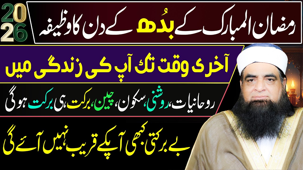 Ramzan Ke Budh Ka Wazifa | Zindagi Mein Rohaniyat, Rizq Aur Barkat Ka Khas Amal | Peer Iqbal Qureshi