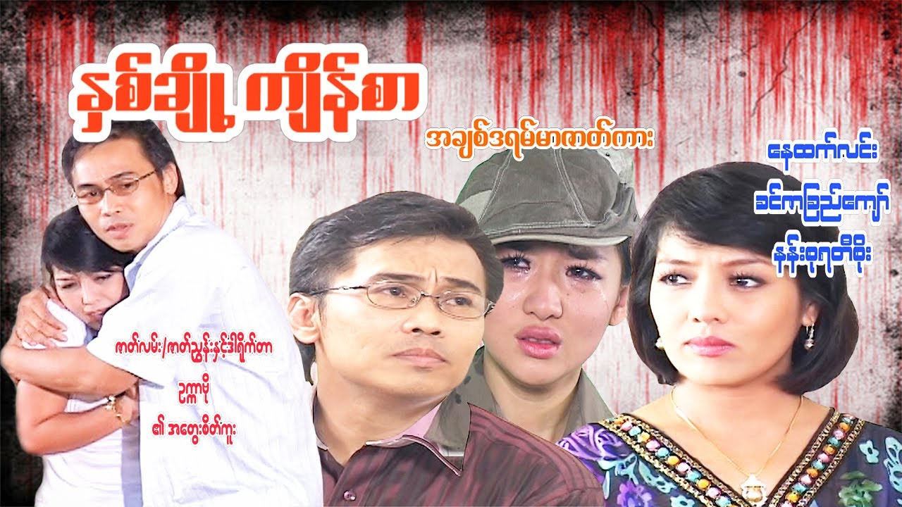 #နှစ်ချို့ကျိန်စာ#နေထက်လင်း/ခင်ဇာခြည်ကျော်/နန်းစုရတီစိုး#အချစ်ဒရမ်မာဇာတ်ကား