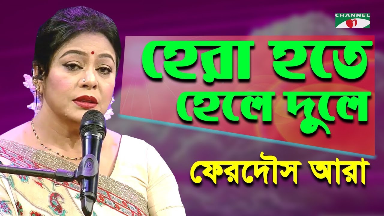 হেরা হতে হেলে দুলে | Hera Hote Hele Dule | Ferdous Ara | Nazrul Song | Channel i | IAV