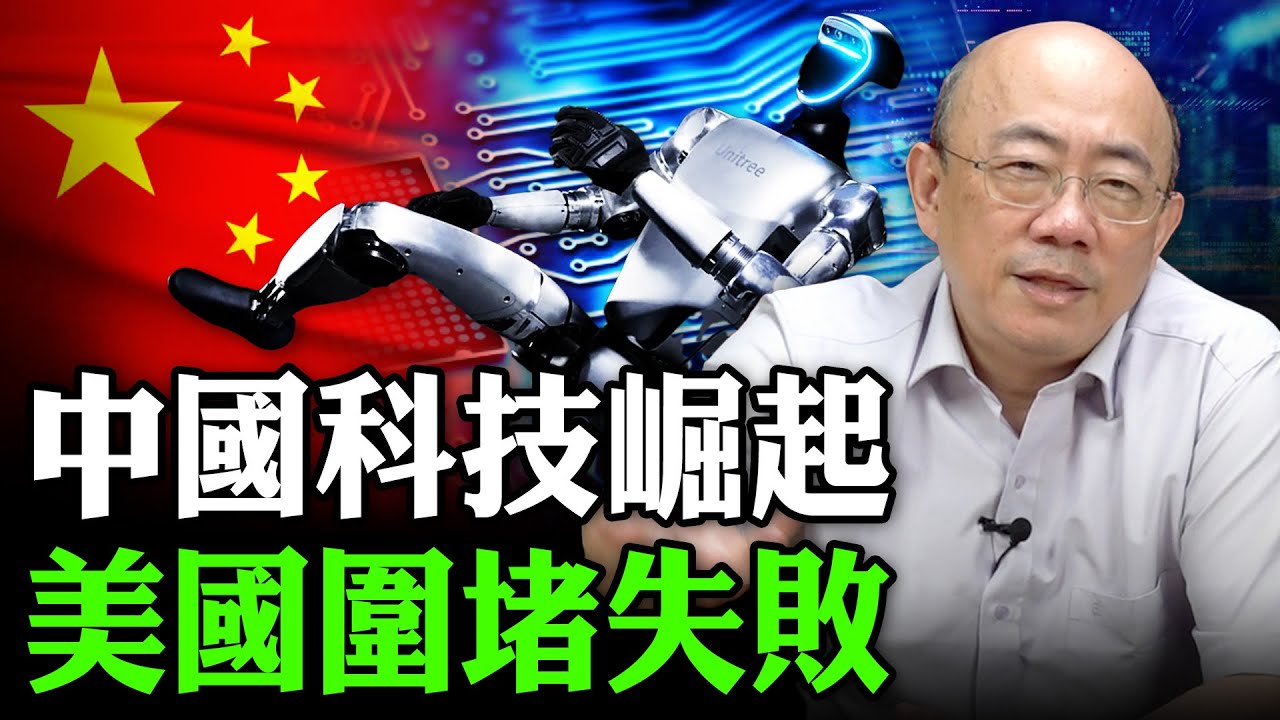 2025.11.05 中國科技崛起 美國圍堵失敗【亮子立學｜郭正亮】EP.236 @Guovision-TV @funseeTW