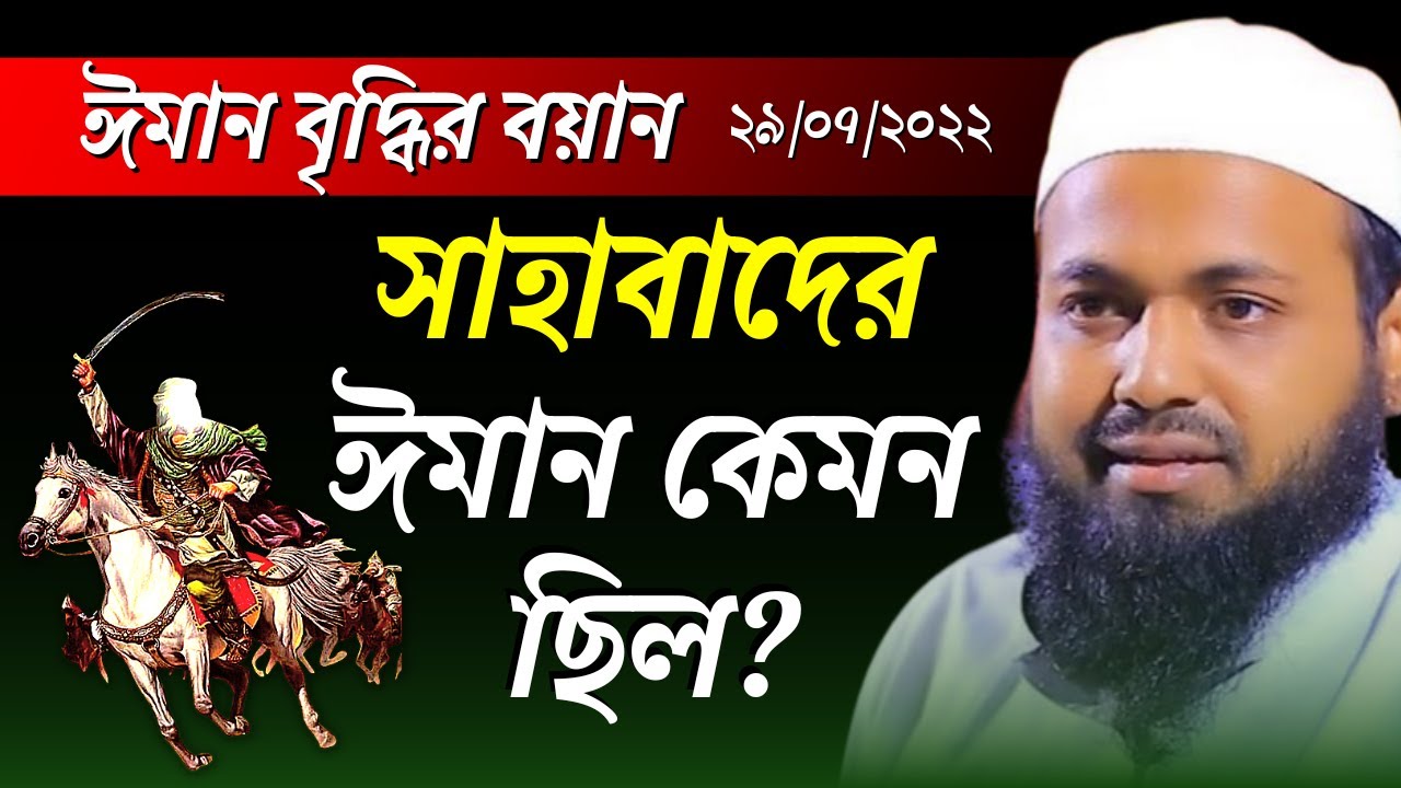 সাহাবাদের ঈমান কেমন ছিল? মুফতি আরিফ বিন হাবিব নতুন ওয়াজ Mufti Arif Bin Habib Bangla Waz Full 2022