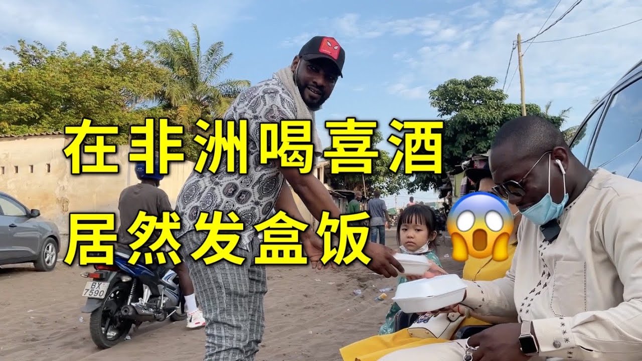 在非洲喝喜酒居然发盒饭，看看非洲人结婚要随多少份子钱?