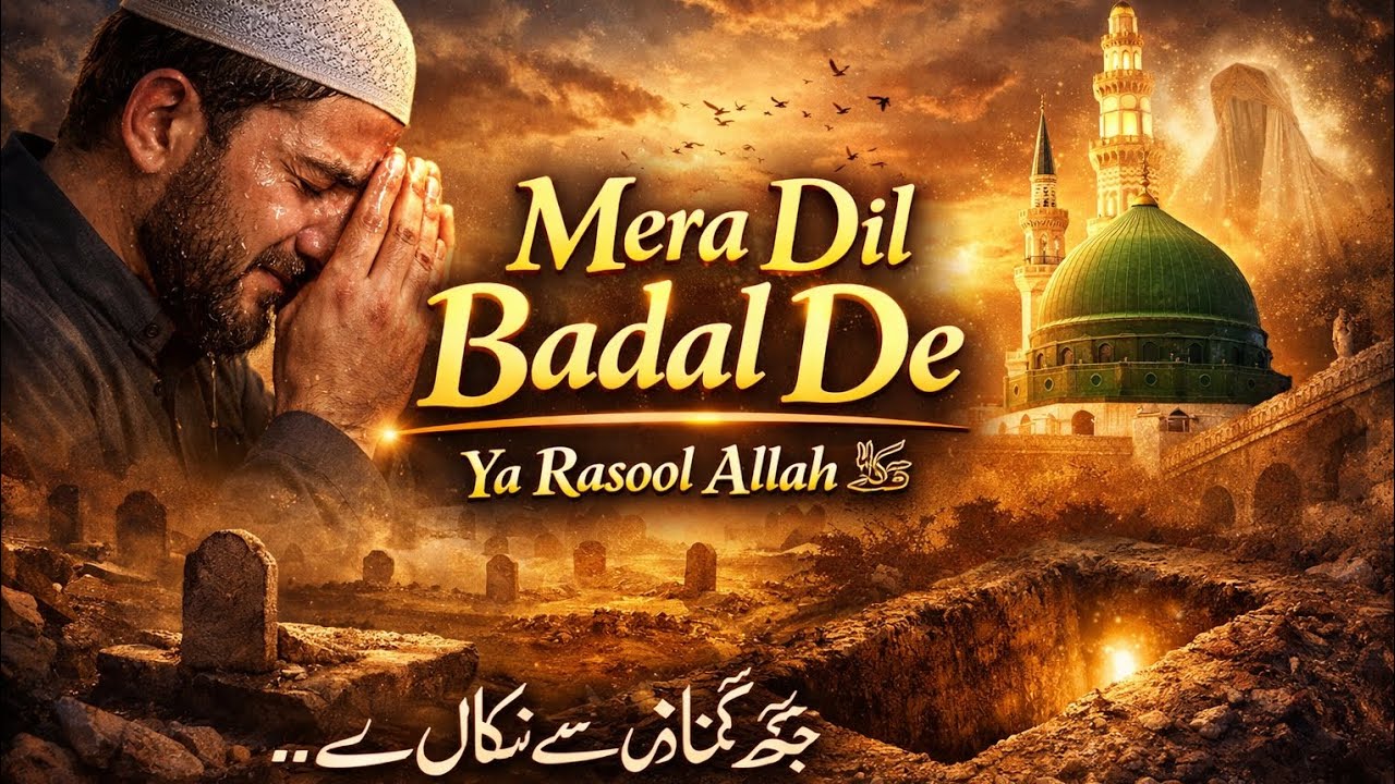 Mera dil badal de || new naat sharif 2026 || @mehmaan_e_rasool 