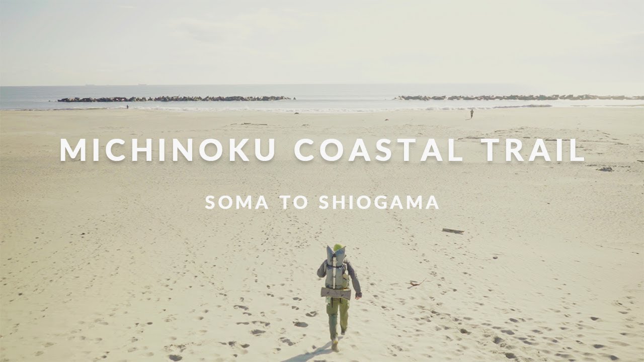 【ロングトレイル】みちのく潮風トレイル （相馬から塩釜）｜Michinoku Coastal Trail SOMA to SHIOGAMA section hike