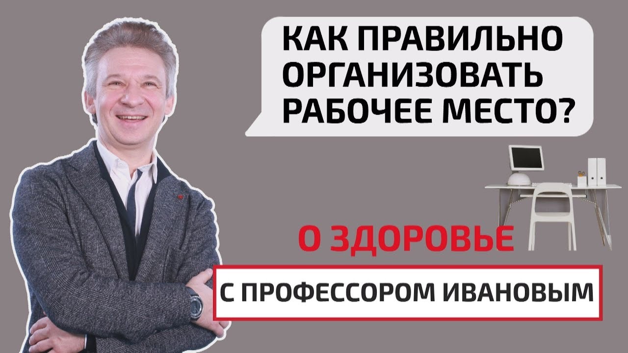 Организация рабочего места. О здоровье с профессором Ивановым