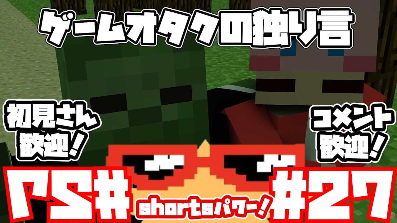 【雑談配信】第27回ゲームオタクの独り言～shortsパワー！～【マインクラフト】 #マイクラ #マインクラフト #マイクラ統合版  #shorts  #縦型配信#雑談配信#雑談 #初見さん大歓迎