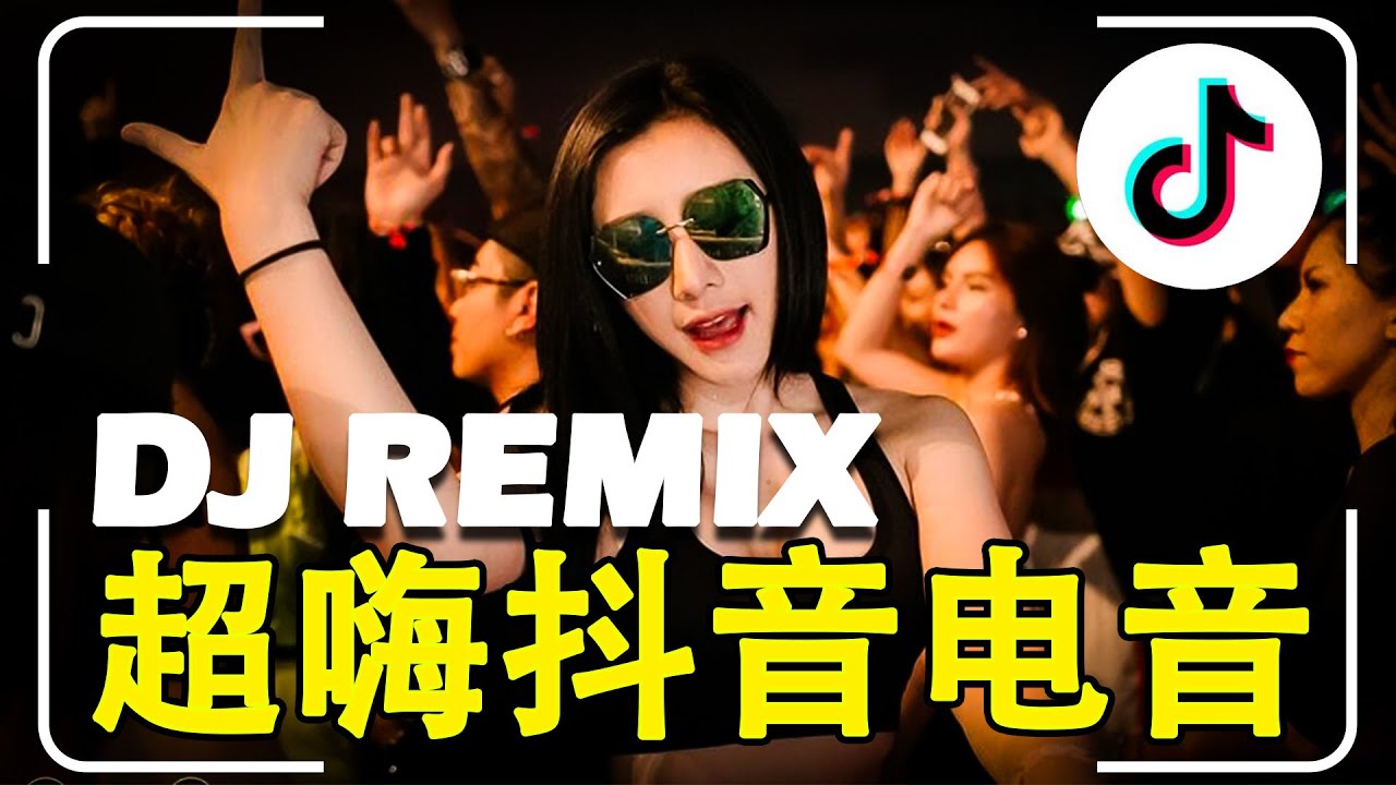 全中文DJ舞曲 高清 新2025夜店混音 - DJ CHINESE REMIX 2025 | 2025年DJ音乐趋势大爆炸 👍 2025年最火的DJ歌曲合集, 最强音乐趋势来了