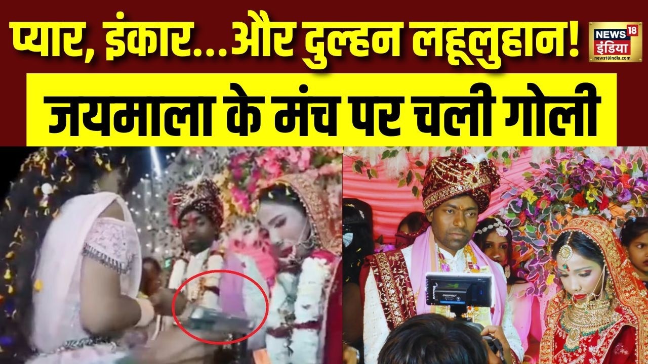 Buxar Marriage: प्यार, इंकार… और दुल्हन लहूलुहान! जयमाला के मंच पर चली गोली