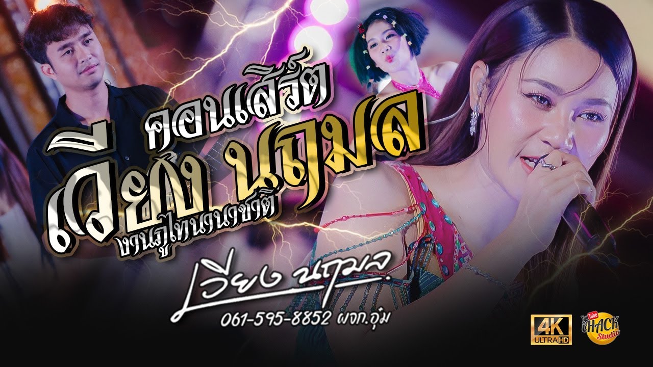 คอนเสิร์ต - เวียง นฤมล #เต็มวง | เขาวง งานภูไทนานาชาติ | iHACK Studio