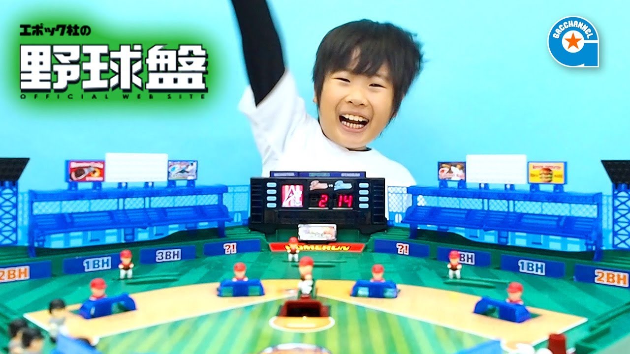 エポック社の野球盤で遊びました【がっちゃん】3Dエース モンスターコントロール